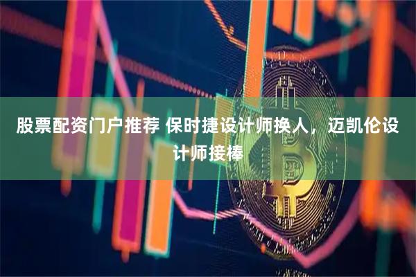股票配资门户推荐 保时捷设计师换人，迈凯伦设计师接棒